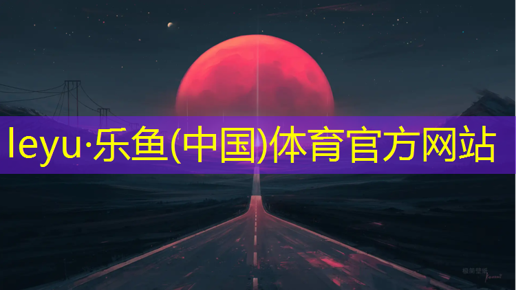 <strong>乐鱼体育,豪州塑胶跑道</strong>